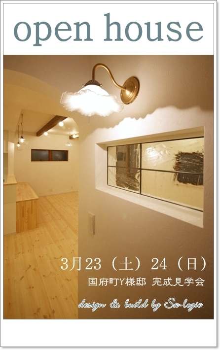 徳島県で家を建てるならサーロジック-フレンチカントリー見学会