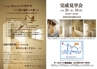 徳島県で家を建てるならサーロジック-国府見学会