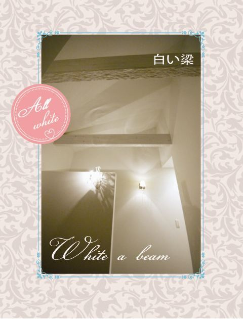 徳島県で家を建てるならサーロジック-フレンチカントリー 白い梁