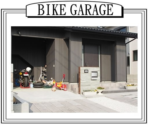 徳島県で家を建てるならサーロジック-バイクガレージ