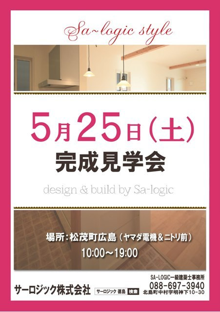徳島県で家を建てるならサーロジック-完成見学会 松茂 ニトリ前