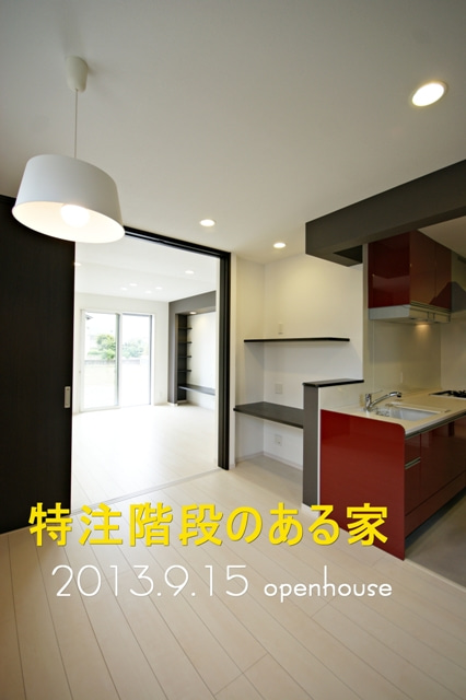 徳島県で家を建てるならサーロジック-特注階段 見学会