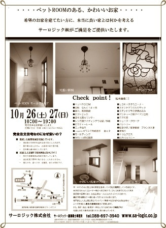 徳島県で家を建てるならサーロジック-見学会のチラシ
