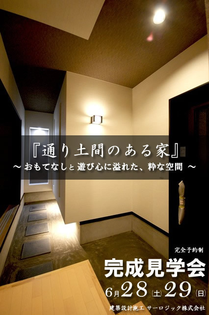 通り土間のある家