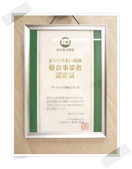 まもりすまい保険優良事業者認定証