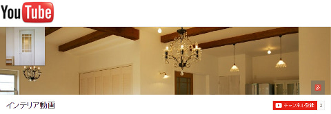 インテリア動画