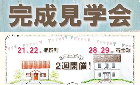 完成見学会のお知らせ