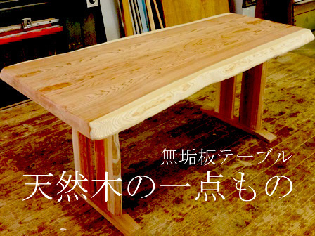 無垢板テーブル