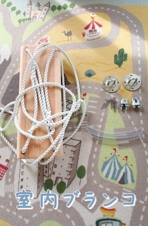 室内ブランコ部品