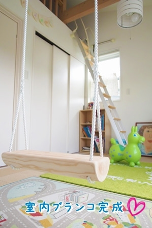 室内ブランコ完成