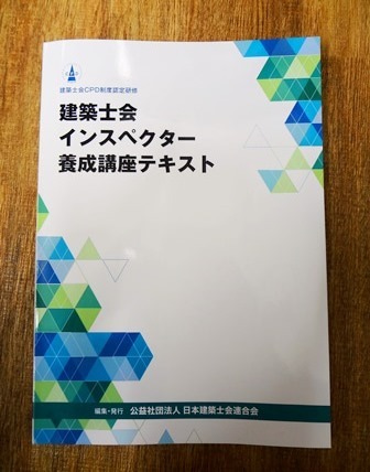 建築士会インスペクター
