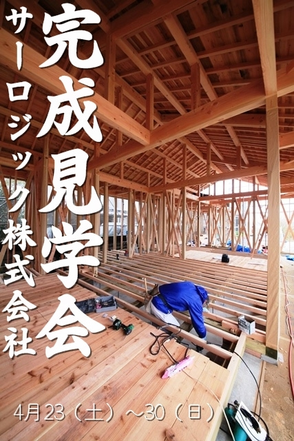 平屋の完成見学会